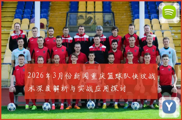 2026年3月份新闻重庆篮球队快攻战术深度解析与实战应用探讨